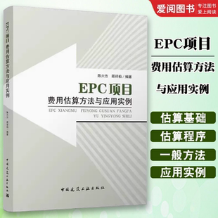 社 中国建筑出版 项目管理服务与设计费 工程项目 设计实践与理论研究参考书籍 正版 可供相关 EPC项目费用估算方法与应用实例