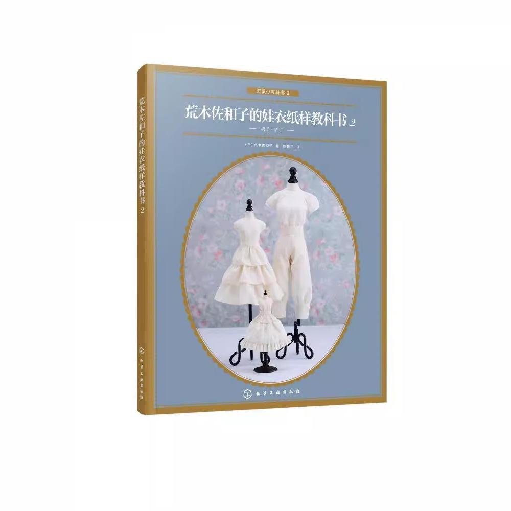 正版荒木佐和子的娃衣纸样教科书 2 化学工业出版社 荒木老师的娃衣纸样系列书