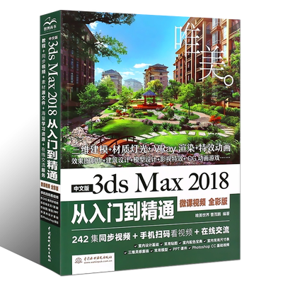 3dsmax教程书籍中文版3ds Max 2018从入门到精通全彩版3dmax软件视频教程室内设计入门教材自学零基础3d建模动画3dmax2018教程书