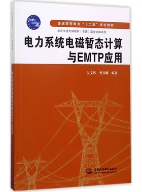 正版电力系统电磁暂态计算与EMTP应用 中国水利水电出版社 普通高等教育十二五规划教材书籍
