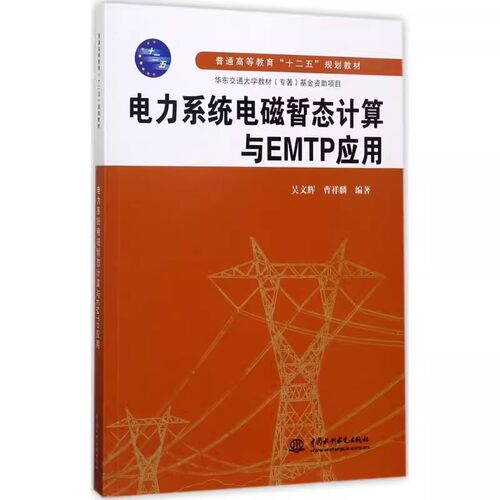 正版电力系统电磁暂态计算与EMTP应用 中国水利水电出版社 普通高等教育十二五规划教材书籍