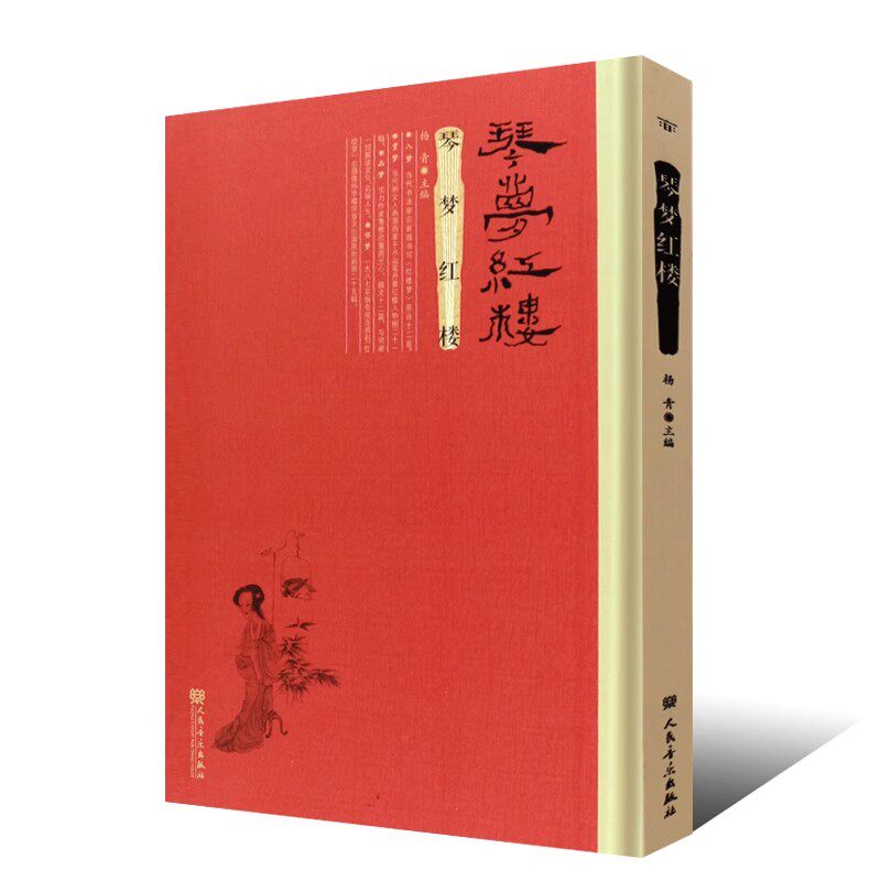 正版琴梦红楼 杨青 人民音乐出版社 古琴笛箫琵琶柳琴基础练习曲教材教程书籍