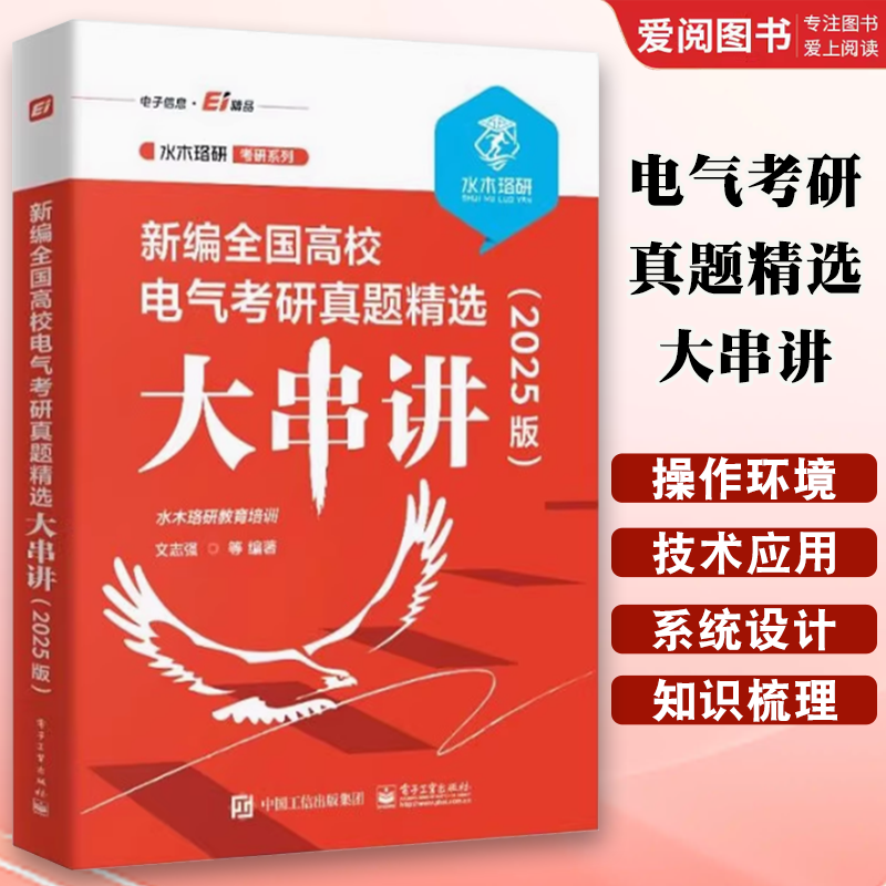正版新编全国高校电气考研真题精选大串讲 2024版 电子工业出版社 水木珞研教育培训 电路原理课程的复习用书
