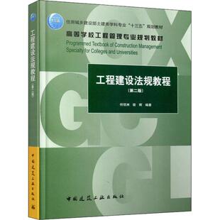 正版工程建设法规教程第二版 何佰洲 等编著 中国建筑工业出版社 土建类学科专业十三五规划教材 高等学校工程管理专业规划教材书