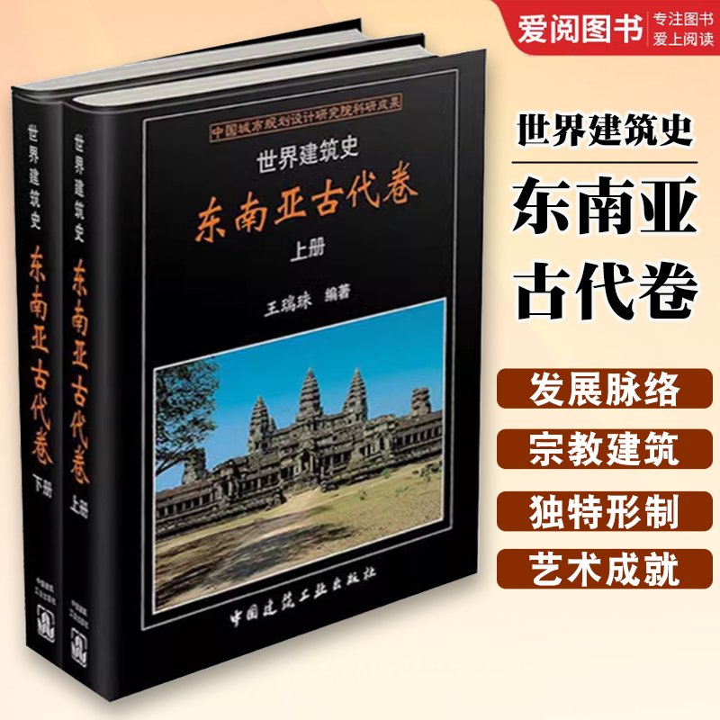 正版世界建筑史 东南亚古代卷 王瑞珠 东南亚古代建筑布局建筑材料建造工艺 装饰装修东南亚古典建筑特点 东南亚古代建筑史书籍