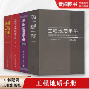 正版工程地质手册(第五版)+地基处理手册(第三版)+基坑工程手册(第二版)+桩基工程手册(第二版) 建筑工程施工建筑书籍建筑工程手册