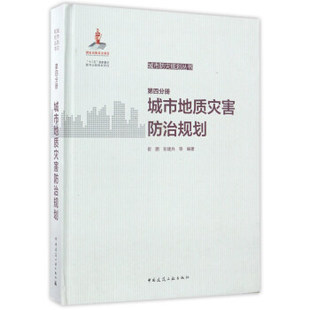 城市地质灾害防治规划 著 书籍 等 第四分册 社 崔鹏 中国建筑工业出版 正版 彭建兵