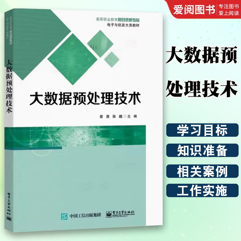 正版大数据预处理技术 蔡茜 电子工业出版社 使用Pandas读写职业大数据分析平台 学习情境描述 教程教材书籍