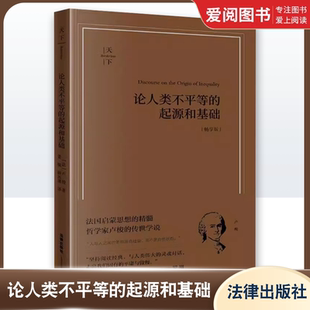 卢梭 法律出版 社 正版 西方社会形态 起源和基础法国启蒙思想 法学发展伦理学社会学研究 教材书籍 论人类不平等