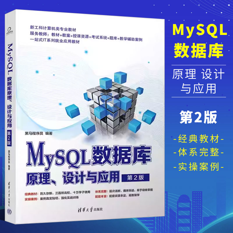 正版MySQL数据库原理设计与应用第2版黑马程序员编著清华大学出版社-封面