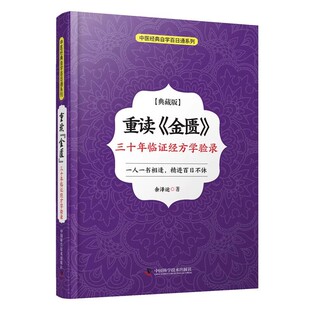 正版重读金匮 三十年临证经方学验录 典藏版 余泽运 中国科学技术出版社 中医四大之伤寒杂病论金匮要略部分解读临床运用经验书籍