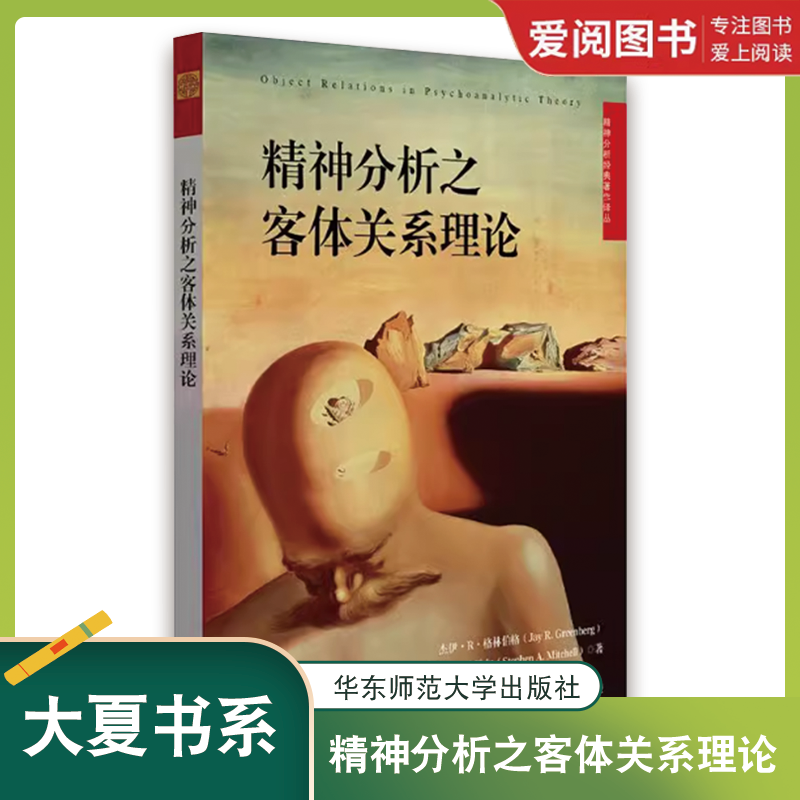 正版精神分析之客体关系理论 精神分析经典著作译丛 华东师范大学出版社 王立涛译 精神分析之客体关系理论书