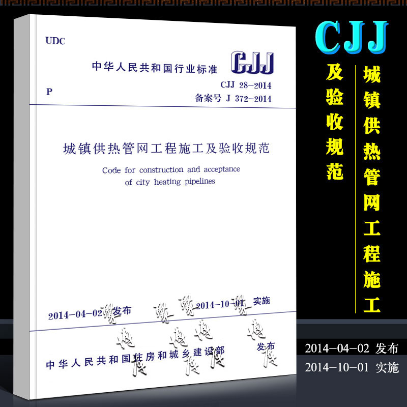 正版CJJ 28-2014 城镇供热管网工程施工及验收规范 中国建筑工业出版社 代替CJJ 38-1990城市供热管网工程质量检验评定标准书籍
