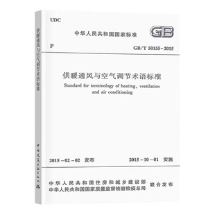 2015 供暖通风与空气调节术语标准 本书编委会 正版 社 T50155 中国建筑工业出版 教程教材书籍