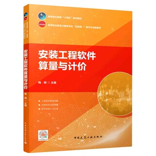 正版安装工程软件算量与计价 高等职业教育土建类专业互联网数字化创新教材 中国建筑工业出版社书籍