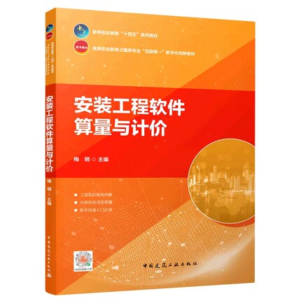 正版安装工程软件算量与计价 高等职业教育土建类专业互联网数字化创新教材 中国建筑工业出版社书籍