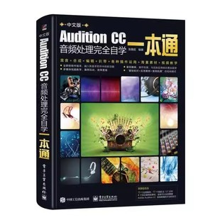 电子工业出版 社 音频编辑基础 正版 CC23 CC音频处理自学一本通 启动Audition 教程书籍 Audition