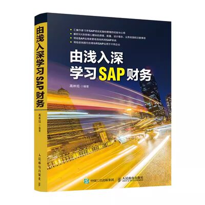 正版由浅入深学习SAP财务 高林旭 人民邮电出版社 财务分析 ERP系统 会计 资产 订单 获利分析 15年SAP项目实施和管理经验分享