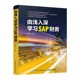 由浅入深学习SAP财务 正版 15年SAP项目实施和管理经验分享 会计 ERP系统 获利分析 社 高林旭 人民邮电出版 财务分析 订单 资产