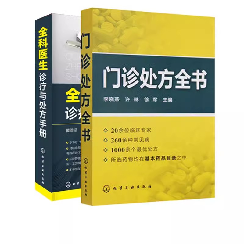 正版门诊处方全书 全科医生诊疗与处方手册 全2册 化学工业出版社 医学临床基础检验学技术指南 常见病诊断与用药速查手册书籍 书籍/杂志/报纸 临床医学 原图主图