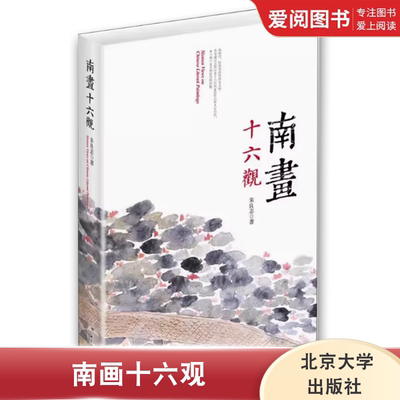 正版南画十六观 朱良志 北京大学出版社 寻求文人画背后的真实内蕴 可读性与收藏价值均备 教程教材书籍