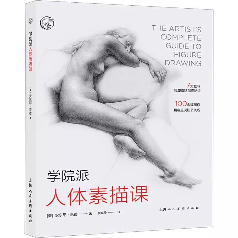 正版学院派人体素描课 上海人民美术出版社 西方经典美术技法译丛 人物形体绘画技巧指导书籍