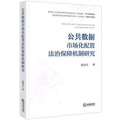 正版公共数据市场化配置法治保障机制研究 赵加兵 法律出版社 研究对象与论域说明 教材书籍