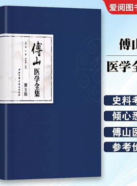 正版傅山医学全集 傅山 北京科学技术出版社 大小诸证方论手稿 秘方验方辑外经微言石室秘录辩证论本草新编奇闻书籍