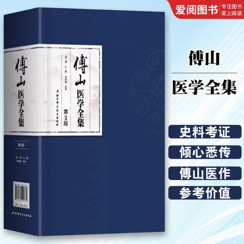 正版傅山医学全集 傅山 北京科学技术出版社 大小诸证方论手稿 秘方验方辑外经微言石室秘录辩证论本草新编奇闻书籍