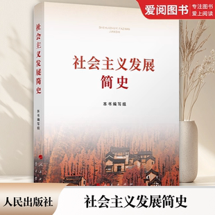 正版社会主义发展简史 人民出版社 空想社会主义产生发展 四史学习教育辅助读物书籍