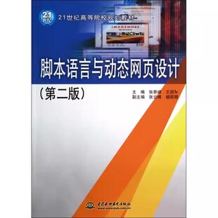 社 正版 中国水利水电出版 第二版 21世纪高等院校规划教材书籍 脚本语言与动态网页设计