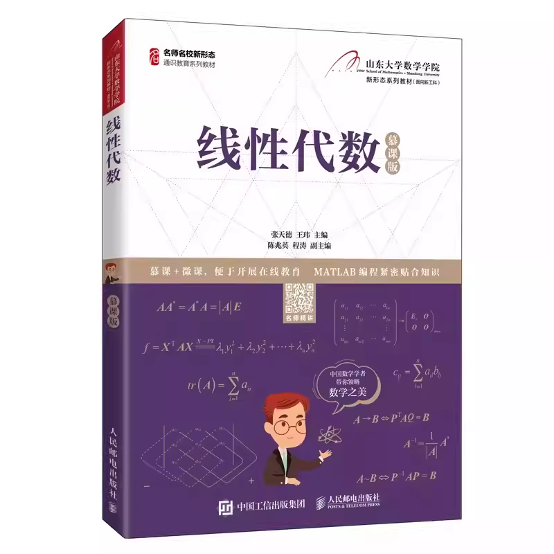 正版线性代数 慕课版 张天德 人民邮电出版社 行列式的基本概念 矩阵的基本概念 教材书籍