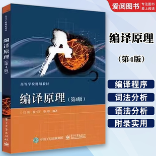 正版编译原理 刘铭 电子工业出版社 文法和语言的基本知识 语法分析程序的功能 翻译程序与编译程序 教程教材书籍