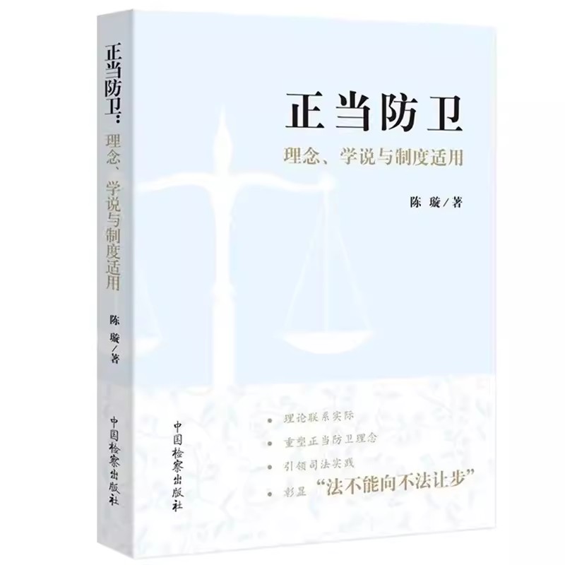 正版正当防卫理念学说与制度适用陈璇中国检察出版社重塑正当防卫理念正当防卫理论研究疑难问题司法认定案例书籍