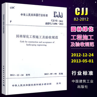 正版CJJ 82-2012 园林绿化工程施工及验收规范 中国建筑工业出版社 园林绿化工程施工及验收规范书籍