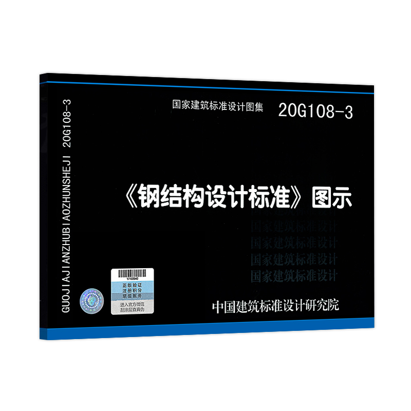 正版20G108-3钢结构设计标准图示 国标图集 GB50017-2017钢结构设计标准 规范 中国建筑标准设计研究院 新版钢标图集