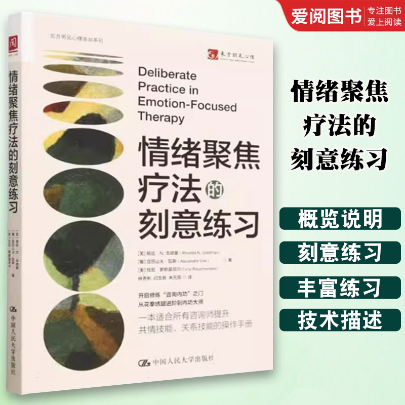正版情绪聚焦疗法的刻意练习 朗达戈德曼 中国人民大学出版社 教材书籍