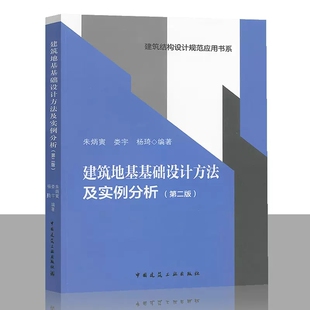 正版建筑地基基础设计方法及实例分析 第2版 朱炳寅 中国建筑工业出版社 建筑结构设计规范应用书籍