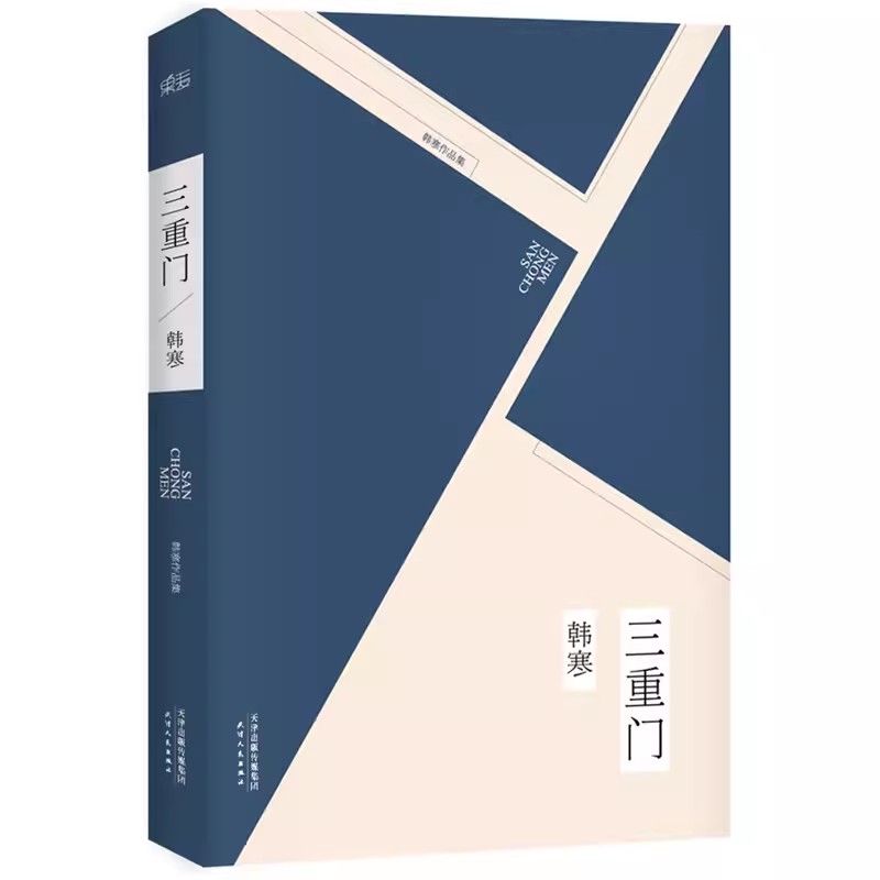 正版三重门 韩寒 写给我们无悔的青春 韩寒作品集 学校之门社会之门家庭之门 中国新文学的始点 社会小说名家名作 果麦书籍