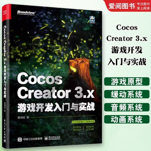 正版Cocos Creator 3.x 游戏开发入门与实战 黄鸿信 电子工业出版社 编程语言 专业科技 教程教材书籍