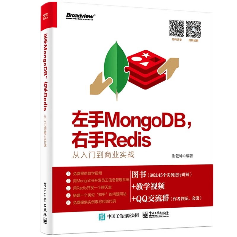 正版左手MONGODB 右手REDIS 从入门到商业实战 谢乾坤 电子工业出版社 MongoDB 快速入门 教程书籍