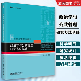 北京大学出版 杨立华 社 科学研究概论概念逻辑测量资料收集分析基础 教材书籍 正版 大学 政治学与公共管理研究方法基础