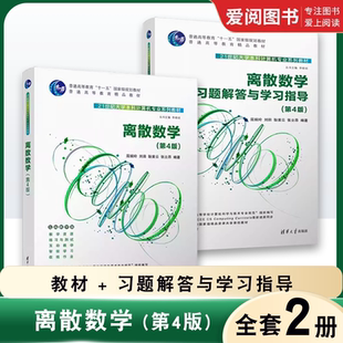 正版离散数学教材 习题解答与学习指导 第4版 屈婉玲 全2册 清华大学出版社 高等学校离散数学课程教材教程书籍