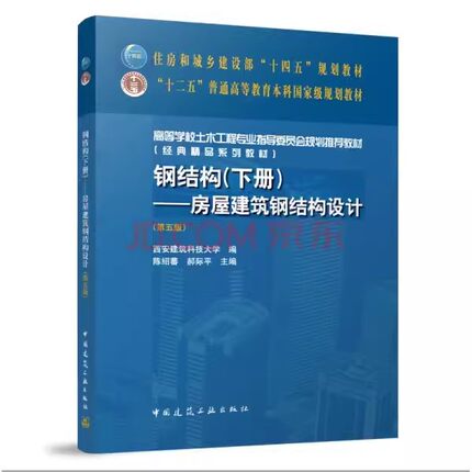 正版钢结构 赠教师课件 下册 房屋建筑钢结构设计 第五版 陈绍蕃 郝际平 编 中国建筑工业出版社