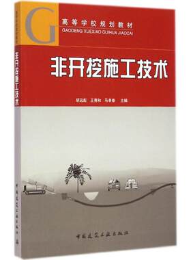 正版非开挖施工技术 胡远彪主编 中国建筑工业出版社 高等学校规划教材教程书籍
