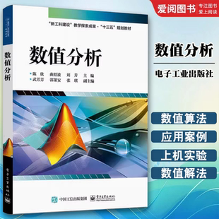 正版数值分析 陈欣 电子工业出版社 曲线拟合和函数插值 数值微积分 常微分方程的数值解法 教程教材书籍