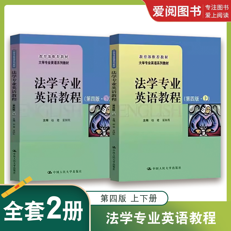 正版法学专业英语教程 第四4版 上下册 赵建 中国人民大学出版社 大学专业英语教材书籍