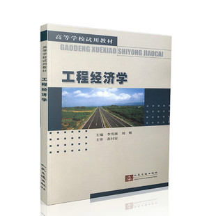 刘辉 李雪淋 人民交通出版 社 教科书工程经济计算中EXCEL软件应用 正版 高等院校工科类专业本科生 工程经济学