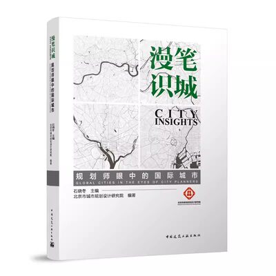 正版漫笔识城 规划师眼中的国际城市 空间战略都市圈研究 科创城市品质空间 交通出行未来城市 石晓冬 主编 中国建筑工业出版社