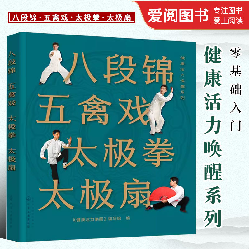 正版八段锦 五禽戏 太极拳 太极扇 健康活力唤醒编写组 化学工业出版社 杨氏太极拳入门 太极拳五禽戏等拳法练习 武术健身书籍 书籍/杂志/报纸 体育运动(新) 原图主图